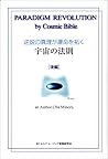 逆説の真理が運命を拓く宇宙の法則〈後編〉