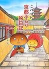こげぱん京都ぶらり旅日記 こげぱん京都ぶらり旅日記