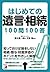 はじめての遺言・相続100問100答