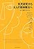 乳児研究から大人の精神療法へ―間主観性さまざま