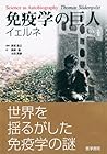 免疫学の巨人イェルネ 免疫学の巨人イェルネ