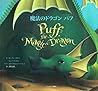 魔法のドラゴン パフ