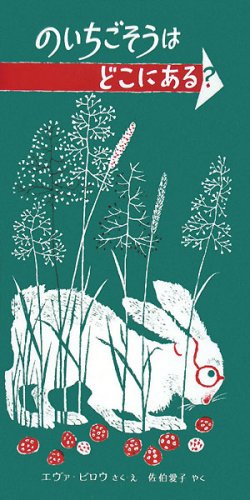 のいちごそうはどこにある? (Tankobon Hardcover)