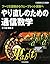 やり直しのための通信数学―フーリエ変換からウェーブレッ...