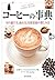 コーヒーの事典―豆の選び方、淹れ方、自家焙煎の楽しみ方