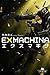 エクスマキナ (幻冬舎文庫)
