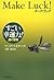 メーク・ラック すごい幸運力!