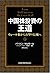 中国株投資の王道