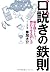 口説きの鉄則―場を盛り上げ、惚れさせる話し方 by 草加大介