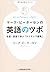 マーク・ピーターセンの英語のツボ―名言・珍言で学ぶ「ネイティヴ感覚」 (光文社知恵の森文庫)