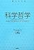 ( series) Philosophy of Science (2008) ISBN: 4000268961 [Japanese Import]
