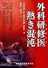 外科研修医 熱き混沌 外科研修医 熱き混沌