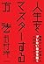 人生をマスターする方法