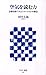 空気を読む力―急場を凌ぐコミュニケーションの極意 (アスキー新書 056)