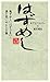 はずめし―恥ずかしいけどうまい!涙と笑いのレシピ集