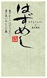 はずめし―恥ずかしいけどうまい!涙と笑いのレシピ集 はずめし―恥ずかしいけどうまい!涙と笑いのレシピ集