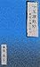 十王讃歎鈔―冥途の道しるべ