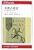 中世の発見―偉大な歴史家たちの伝記 by Norman F Cantor