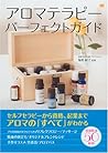 アロマテラピーパーフェクトガイド アロマテラピーパーフェクトガイド