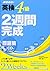 Eiken 4kyuÌ„ 2shuÌ„kan kansei mondaishuÌ„ by Naoko Abe