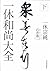 一休和尚大全 下 (2)
