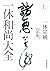一休和尚大全〈上〉