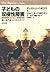 Kodomo no soÌ„kyokusei shoÌ„gai = The bipolar child  by Demitri Papolos