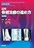 図解骨折治療の進め方
