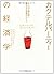 カクテルパーティーの経済学―マクロで読み解く成功する投資のヒント