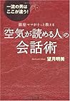 「空気が読める人」の会話術―銀座マ...