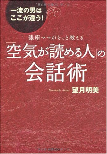 「空気が読める人」の会話術―銀座ママがそっと教える (Tankobon Hardcover)
