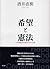 希望と憲法 日本国憲法の発話主体と応答