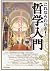 これならわかる! 哲学入門 by 富増 章成