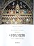中世の覚醒―アリストテレス再発見から知の革命へ