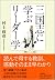 Sangokushi ni manabu riÌ„daÌ„gaku by Masahiko Murakami