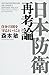 日本防衛再考論―自分の国を守るということ
