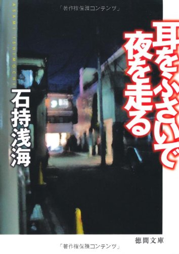 耳をふさいで夜を走る (徳間文庫)