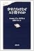 少年たちはなぜ人を殺すのか (文春新書 632)