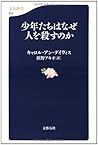 少年たちはなぜ人を殺すのか (文春新書 632)