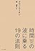 時間の波に乗る19の法則