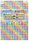 ポケモン不思議のダンジョン 時の探検隊・闇の探検隊公式ポケモン名鑑