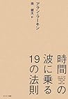 時間の波に乗る19の法則
