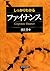 Shikkari wakaru fainansu = Corporate finance by Shigeru Watanabe