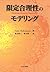 限定合理性のモデリング by Ariel Rubinstein