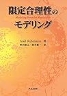 限定合理性のモデリング