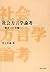 社会方言学論考―新方言の基盤 by Fumio Inoue
