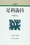 足利義持 (人物叢書)
