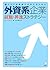 外資系企業就職・昇進ストラテジー―アジア出身者が成功す...