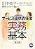 サービス提供責任者 実務の基本