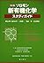 ソロモン新有機化学・スタディガイド